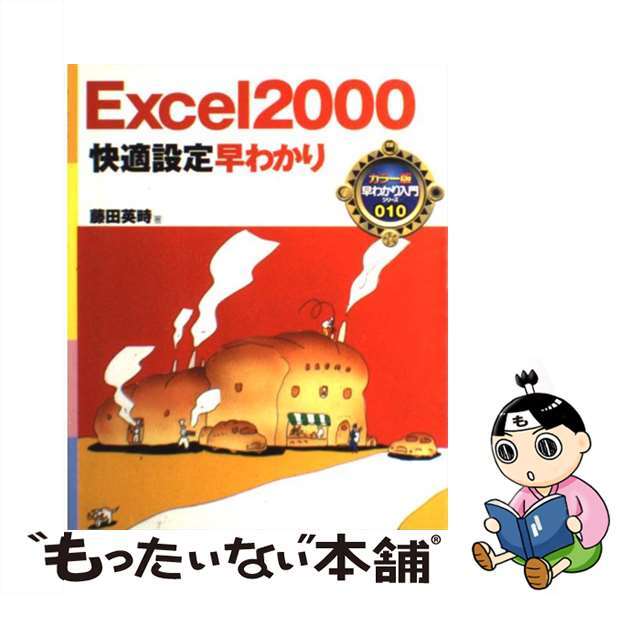 【2022最新作】 【中古】Excel 2000快適設定早わかり /ナツメ社/藤田英時 コンピュータ+IT 【2022最新作】 【中古】Excel 2000快適設定早わかり /ナツメ社/藤田英時 コンピュータ+IT