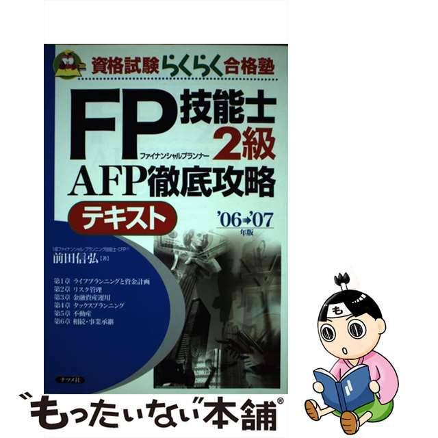 ＦＰ技能士２級ＡＦＰ徹底攻略テキスト ’０６→’０７年版/ナツメ社/前田信弘