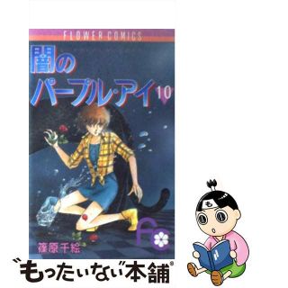 【中古】 闇のパープル・アイ １０/小学館/篠原千絵(女性漫画)