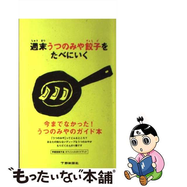 【中古】 週末うつのみや餃子をたべにいく 宇都宮餃子会オフィシャルガイドブック/下野新聞社/下野新聞社 エンタメ/ホビーのエンタメ その他(その他)の商品写真