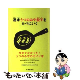 【中古】 週末うつのみや餃子をたべにいく 宇都宮餃子会オフィシャルガイドブック/下野新聞社/下野新聞社(その他)