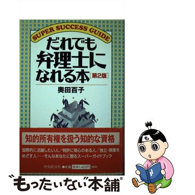 だれでも弁理士になれる本 第２版/中央経済社/奥田百子