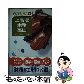 【中古】 上高地・乗鞍・高山 気ままに電車とバスの旅 第１改訂版/実業之日本社/実業之日本社(地図/旅行ガイド)