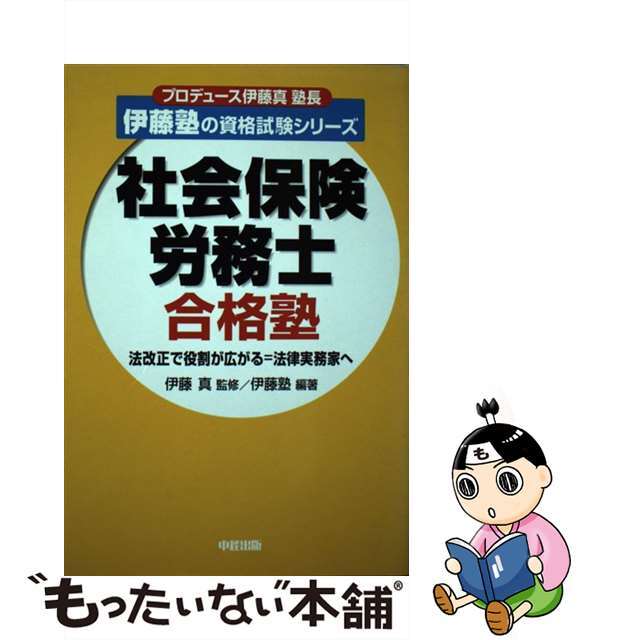 中経出版発行者カナ社会保険労務士合格塾/中経出版/伊藤塾