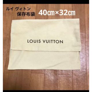 ルイヴィトン(LOUIS VUITTON)のルイヴィトン 保存布袋  40㎝×32㎝ 小物入れ(トートバッグ)