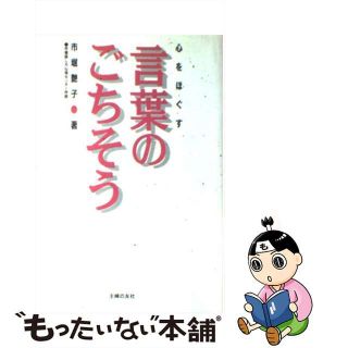 【中古】 言葉のごちそう 心をほぐす/主婦の友社/市堀艶子(その他)