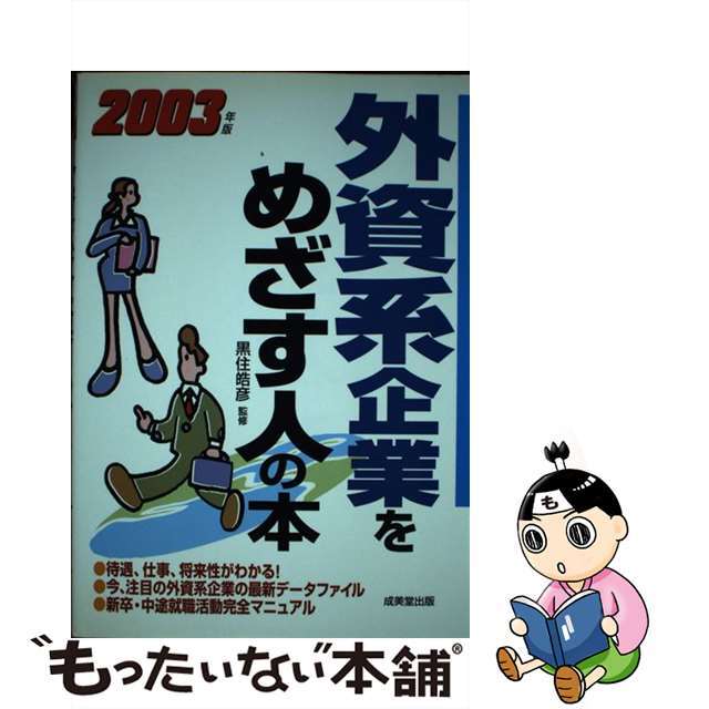 純正最安価格 【中古】外資系企業をめざす人の本 〔２００３年版