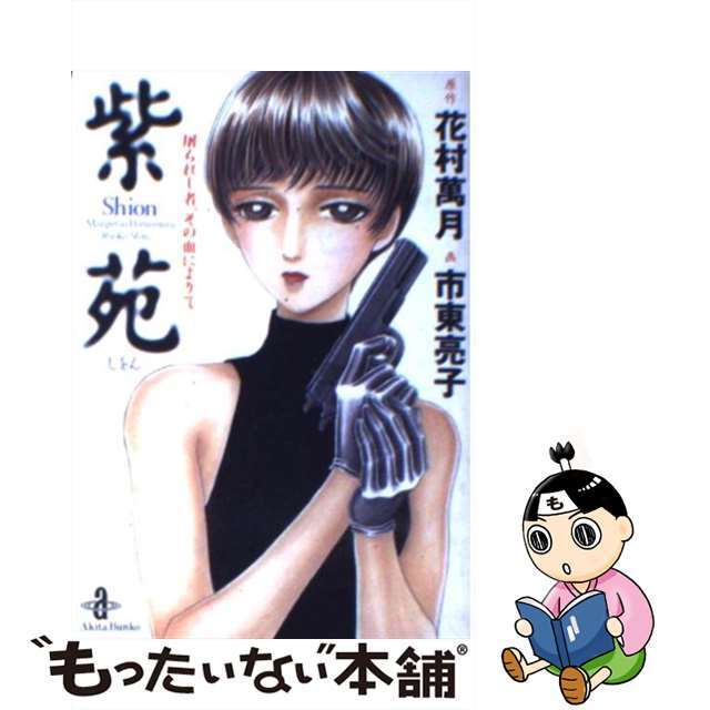 【中古】 紫苑 屠られし者、その血によりて/秋田書店/花村萬月 エンタメ/ホビーの漫画(その他)の商品写真