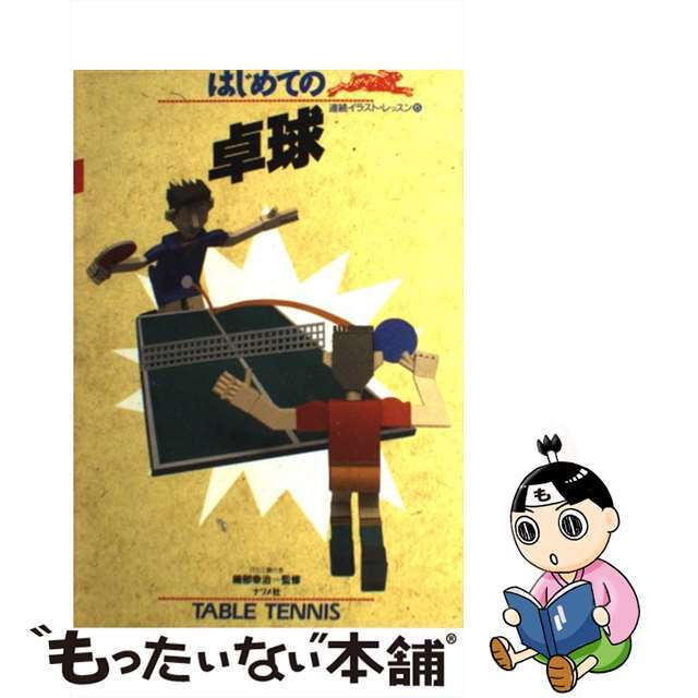 中古】はじめての卓球/ナツメ社　【全品送料無料】