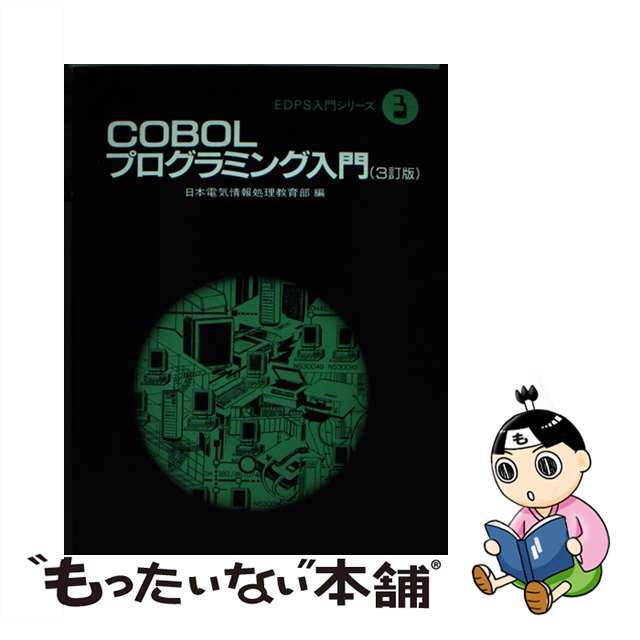 ＣＯＢＯＬプログラミング入門 ３訂版/日本能率協会マネジメントセンター/日本電気株式会社