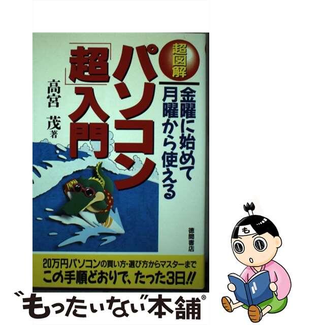 【中古】 パソコン「超」入門 金曜に始めて月曜から使える/徳間書店/高宮茂 エンタメ/ホビーのエンタメ その他(その他)の商品写真