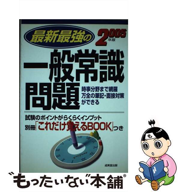 最新最強の一般常識問題 ［２００５年版］/成美堂出版/成美堂出版株式会社2003年12月01日