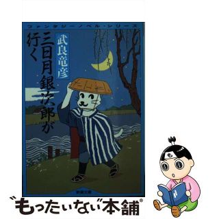 【中古】 三日月銀次郎が行く/新潮社/武良竜彦(文学/小説)