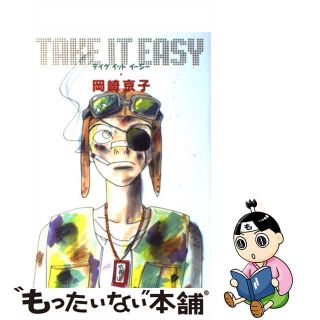 【中古】 ＴＡＫＥ　ＩＴ　ＥＡＳＹ/スコラ/岡崎京子(青年漫画)