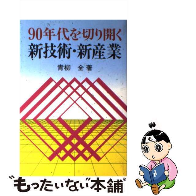 ９０年代を切り開く新技術・新産業/東洋経済新報社/青柳全