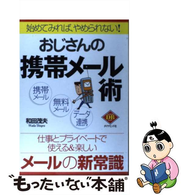 おじさんの携帯メール術 始めてみれば、やめられない！/ダイヤモンド社/和田茂夫