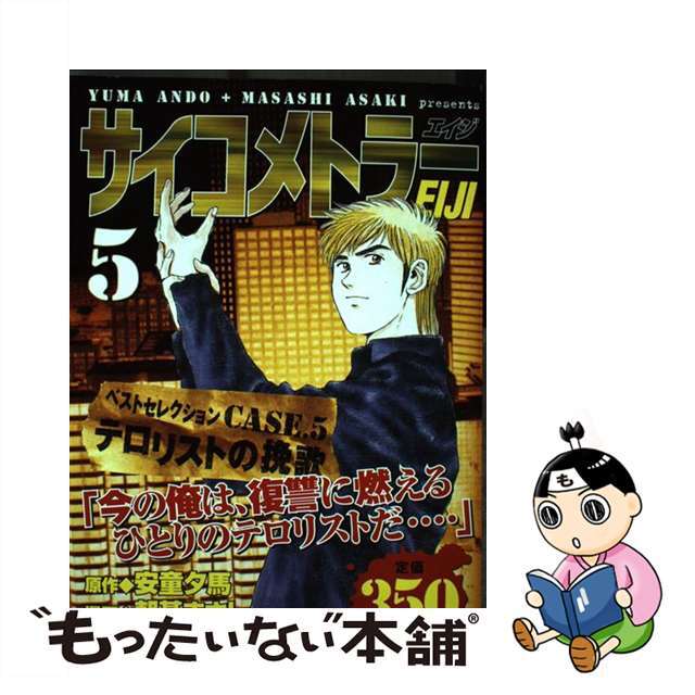 コミックISBN-10サイコメトラーＥｉｊｉ ５/講談社/朝基まさし