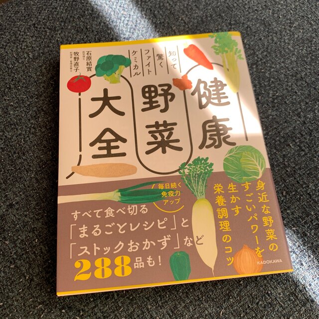 角川書店(カドカワショテン)の【未使用】知って驚くファイトケミカル健康野菜大全 エンタメ/ホビーの本(料理/グルメ)の商品写真