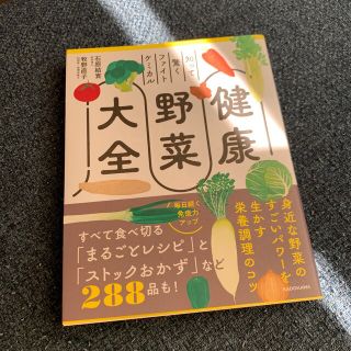 カドカワショテン(角川書店)の【未使用】知って驚くファイトケミカル健康野菜大全(料理/グルメ)