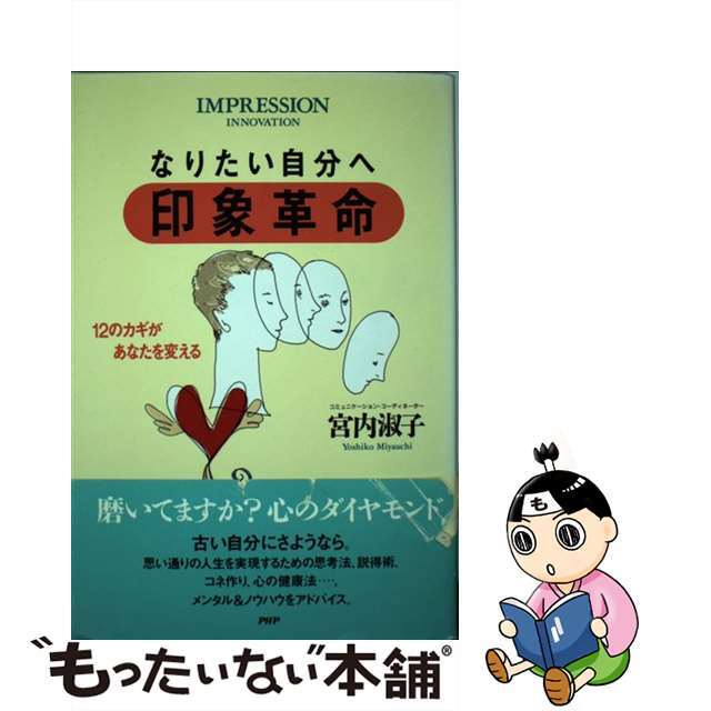 なりたい自分へ印象革命 １２のカギがあなたを変える/ＰＨＰ研究所/宮内淑子1993年06月18日