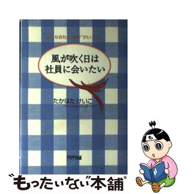 【中古】 風が吹く日は社員に会いたい 小さな会社は“事件”がいっぱい/アリアドネ企画/たかはたけいこ