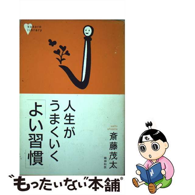 人生がうまくいく「よい習慣」/講談社/斎藤茂太２０６ｐサイズ