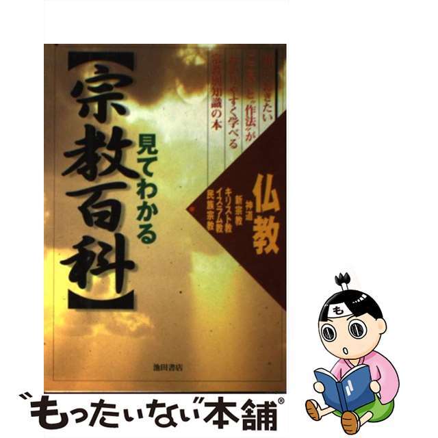 【中古】 見てわかる〈宗教百科〉 神道　新宗教　仏教　キリスト教　イスラム教　民族宗/池田書店/池田書店 エンタメ/ホビーの本(人文/社会)の商品写真