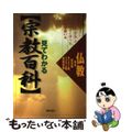 【中古】 見てわかる〈宗教百科〉 神道　新宗教　仏教　キリスト教　イスラム教　民