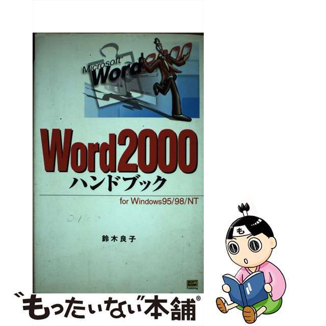 9784797308945Ｗｏｒｄ　２０００ハンドブック Ｆｏｒ　Ｗｉｎｄｏｗｓ　９５／９８／ＮＴ/ＳＢクリエイティブ/鈴木良子