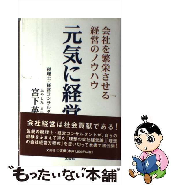 元気に経営 会社を繁栄させる経営のノウハウ/文芸社/宮下英三もったいない本舗書名カナ