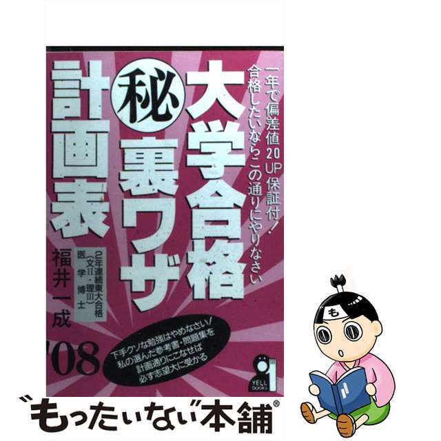 大学合格（秘）裏ワザ計画表 ２００８年版/エール出版社/福井一成