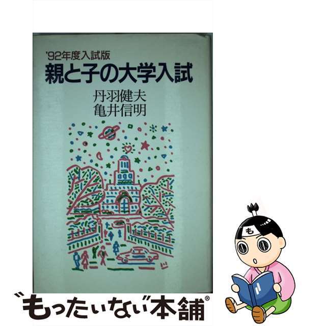 丹羽健夫亀井信明著者名カナ親と子の大学入試 ’９２年度入試版/中央公論新社/丹羽健夫