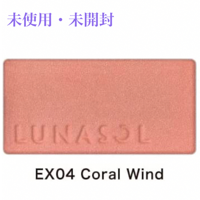 LUNASOL(ルナソル)のLUNASOL カラーリングシアーチークス EX04 コーラルウィンド コスメ/美容のベースメイク/化粧品(チーク)の商品写真