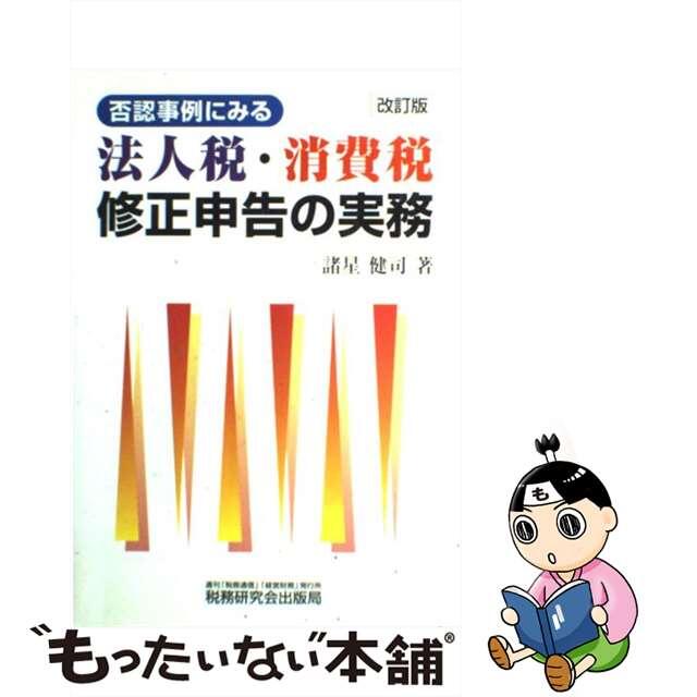 否認事例にみる法人税・消費税修正申告の実務 改訂版/税務研究会/諸星健司税務研究会発行者カナ