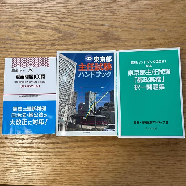 【送料込み】東京都　主任試験　問題集セット | フリマアプリ ラクマ