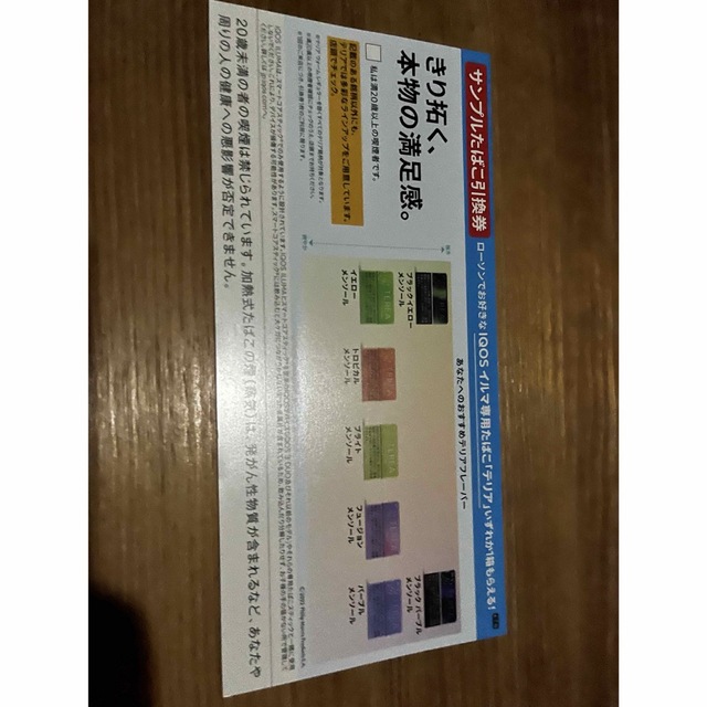 IQOS(アイコス)のサンプル　引換券　アイコス イルマ おまけ付き チケットの優待券/割引券(ショッピング)の商品写真