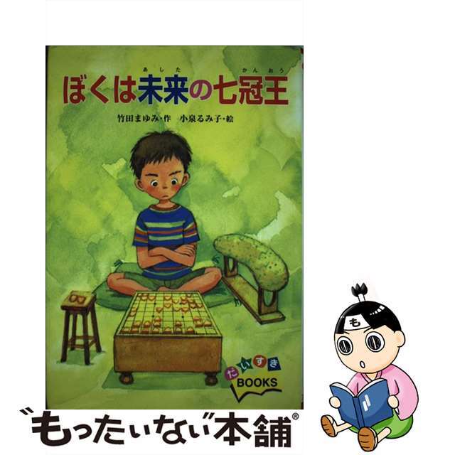 ぼくは未来の七冠王/ポプラ社/竹田まゆみ