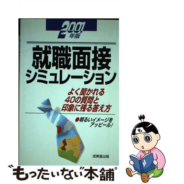 成美堂出版編集部出版社就職面接シミュレーション よく聞かれる４０の質問と印象に残る答え方 〔２００１年版〕/成美堂出版/成美堂出版株式会社