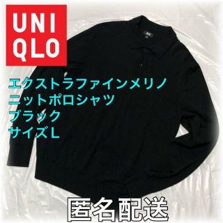 ユニクロ(UNIQLO)のユニクロ　エクストラファインメリノニットポロシャツ長袖09 BLACK サイズ(ポロシャツ)