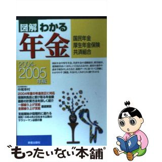 【中古】 図解わかる年金 国民年金・厚生年金保険・共済組合 ２００４ー２００５年版/新星出版社/中尾幸村(その他)