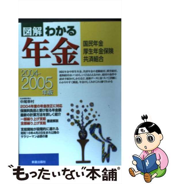 【中古】 図解わかる年金 国民年金・厚生年金保険・共済組合 ２００４ー２００５年版/新星出版社/中尾幸村 エンタメ/ホビーのエンタメ その他(その他)の商品写真