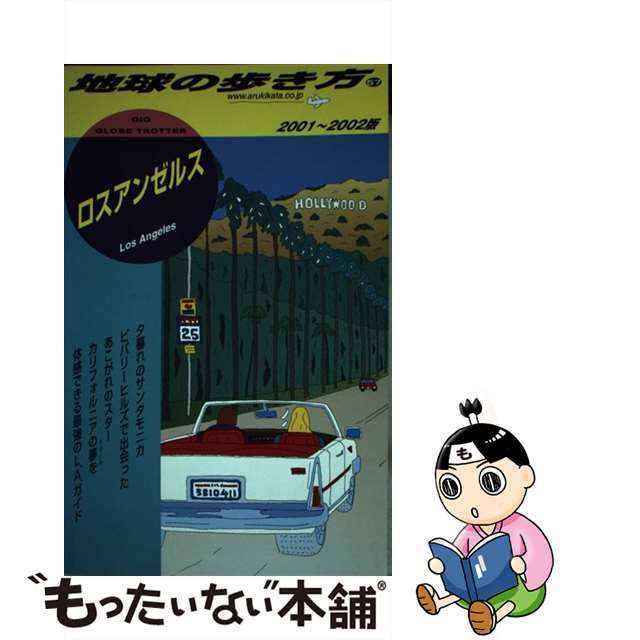 地球の歩き方 ５７（２００１～２００２年版）/ダイヤモンド・ビッグ社/ダイヤモンド・ビッグ社