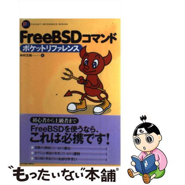 【中古】 ＦｒｅｅＢＳＤコマンドポケットリファレンス/技術評論社/中村文則 エンタメ/ホビーのエンタメ その他(その他)の商品写真