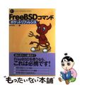 【中古】 ＦｒｅｅＢＳＤコマンドポケットリファレンス/技術評論社/中村文則