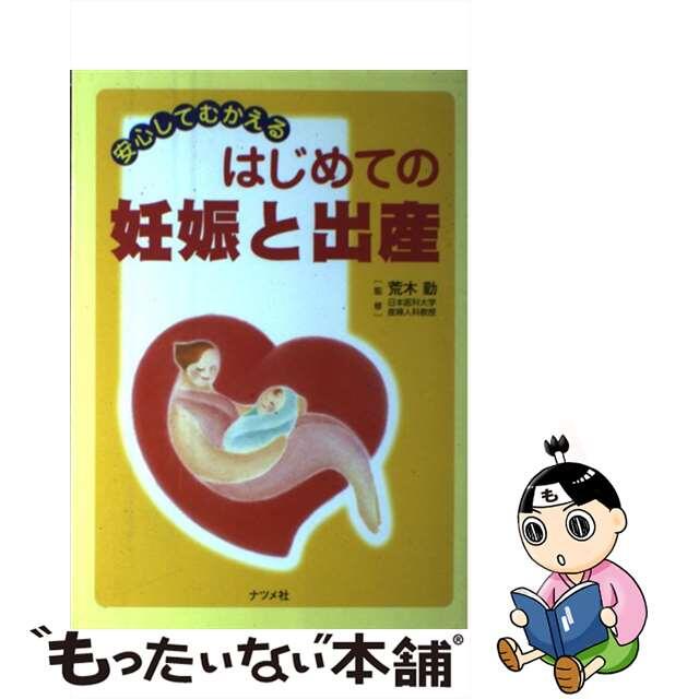 はじめての妊娠と出産 安心してむかえる/ナツメ社