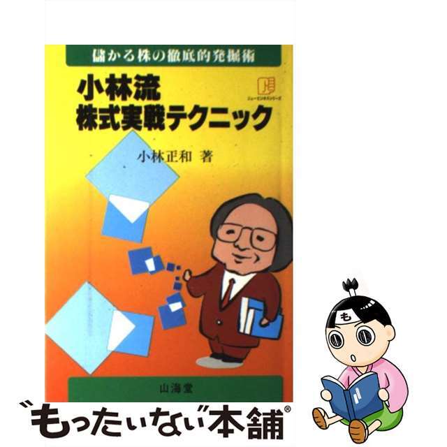 【中古】 小林流株式実戦テクニック 儲かる株の徹底的発掘術/山海堂/小林正和