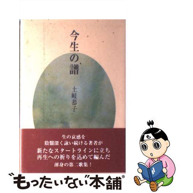 今生の譜 歌集/東京四季出版/土岐恭子クリーニング済み