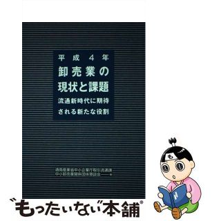 【中古】 卸売業の現状と課題 流通新時代に期待される新たな役割 平成４年/経済産業調査会/中小企業庁(ビジネス/経済)