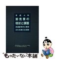 【中古】 卸売業の現状と課題 流通新時代に期待される新たな役割 平成４年/経済産