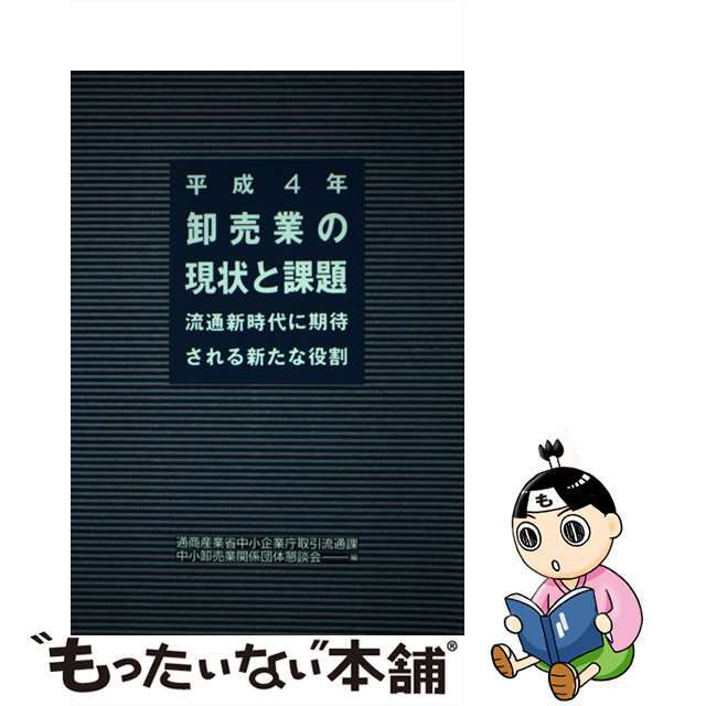 【中古】 卸売業の現状と課題 流通新時代に期待される新たな役割 平成４年/経済産業調査会/中小企業庁 エンタメ/ホビーの本(ビジネス/経済)の商品写真